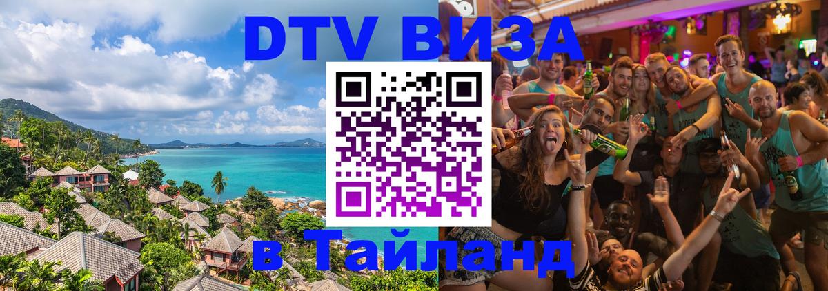 Цены на DTV визу в Таиланд — пакеты услуг, достаточно даже паспорта - Химки  18.11.2025 